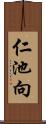 仁池向 Scroll