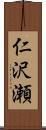 仁沢瀬 Scroll