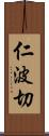 仁波切 Scroll