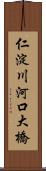 仁淀川河口大橋 Scroll