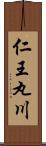 仁王丸川 Scroll