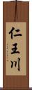 仁王川 Scroll