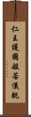 仁王護國般若儀軌 Scroll