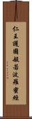 仁王護國般若波羅蜜經 Scroll