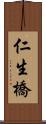 仁生橋 Scroll