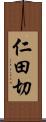 仁田切 Scroll