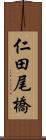 仁田尾橋 Scroll