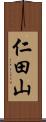 仁田山 Scroll