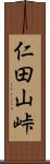 仁田山峠 Scroll