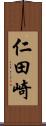 仁田崎 Scroll