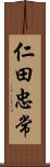 仁田忠常 Scroll