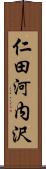 仁田河内沢 Scroll