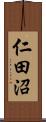 仁田沼 Scroll