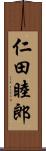 仁田睦郎 Scroll