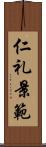 仁礼景範 Scroll