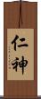 仁神 Scroll