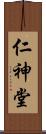 仁神堂 Scroll