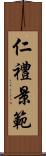 仁禮景範 Scroll