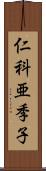 仁科亜季子 Scroll