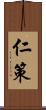 仁策 Scroll