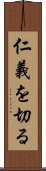仁義を切る Scroll