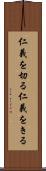 仁義を切る Scroll