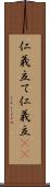 仁義立て Scroll