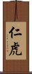 仁虎 Scroll