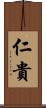 仁貴 Scroll