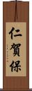 仁賀保 Scroll