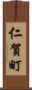 仁賀町 Scroll