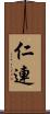 仁連 Scroll
