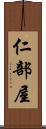 仁部屋 Scroll