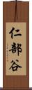 仁部谷 Scroll