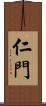 仁門 Scroll