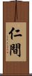 仁間 Scroll