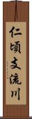 仁頃支流川 Scroll