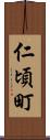 仁頃町 Scroll