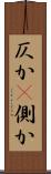 仄か(P) Scroll