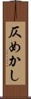 仄めかし Scroll