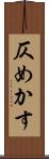 仄めかす Scroll