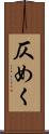 仄めく Scroll