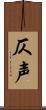 仄声 Scroll
