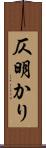 仄明かり Scroll