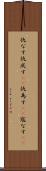 仇なす Scroll