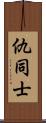 仇同士 Scroll