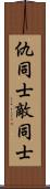 仇同士 Scroll