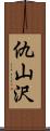 仇山沢 Scroll