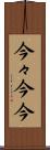 今々 Scroll