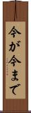 今が今まで Scroll